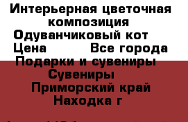 Интерьерная цветочная композиция “Одуванчиковый кот“. › Цена ­ 500 - Все города Подарки и сувениры » Сувениры   . Приморский край,Находка г.
